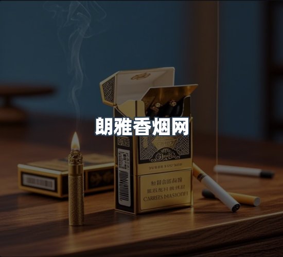 关于朗雅香烟网